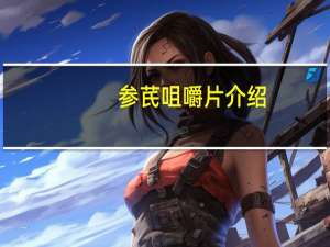 参芪咀嚼片介绍