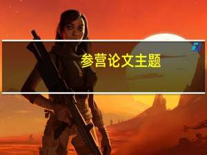 参营论文主题