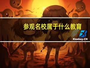 参观名校属于什么教育