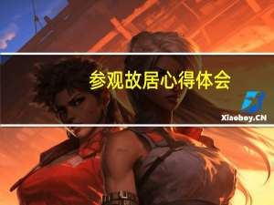 参观故居心得体会