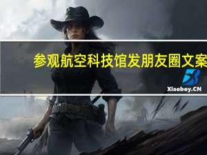 参观航空科技馆发朋友圈文案