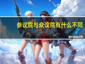 参议院与众议院有什么不同