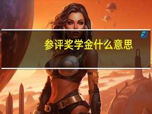 参评奖学金什么意思