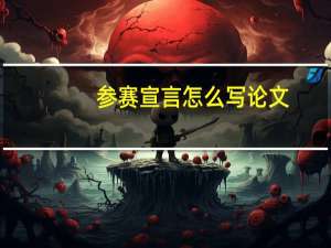 参赛宣言怎么写论文