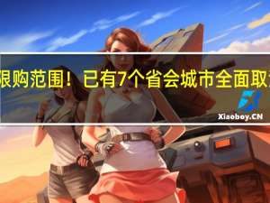 又一城缩减住宅限购范围！已有7个省会城市全面取消限购 到底什么情况呢