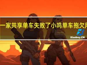 又一家共享单车失败了小鸣单车拖欠用户押金