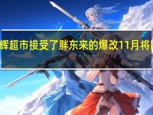 又一家永辉超市接受了胖东来的爆改 11月将以全新面貌亮相