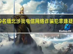 又一批109名缅北涉我电信网络诈骗犯罪嫌疑人集中移交我方