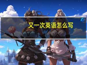 又一次英语怎么写