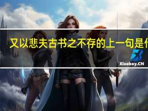 又以悲夫古书之不存的上一句是什么