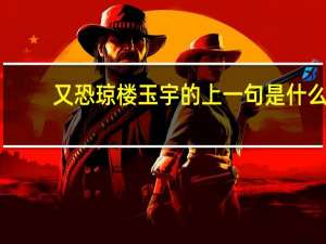 又恐琼楼玉宇的上一句是什么