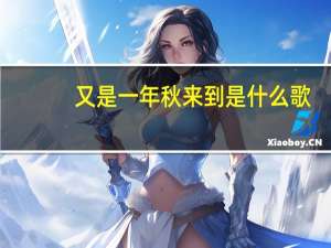 又是一年秋来到是什么歌（又是一年秋来到）