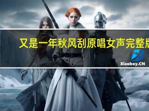 又是一年秋风刮原唱女声完整版（又是一年秋风刮原唱）