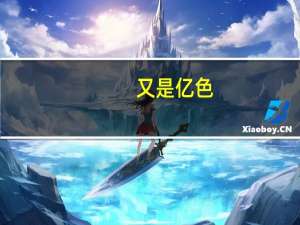 又是亿色，第三代AirPods Pro保护套证实充电盒新外观