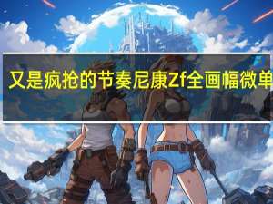 又是疯抢的节奏 尼康Zf全画幅微单首卖：13799元起