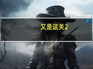 又是这关2（就这么一关2）