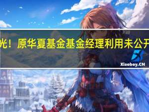 又有“老鼠仓”曝光！原华夏基金基金经理利用未公开信息交易 被罚没逾千万