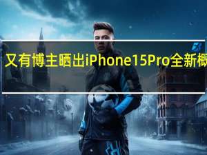 又有博主晒出iPhone 15 Pro全新概念图