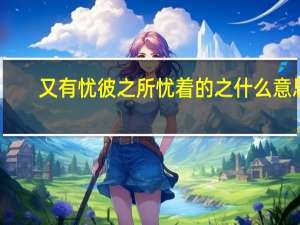 又有忧彼之所忧着的之什么意思