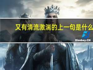 又有清流激湍的上一句是什么