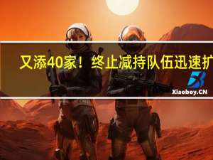 又添40家！终止减持队伍迅速扩容