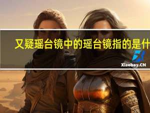 又疑瑶台镜中的瑶台镜指的是什么