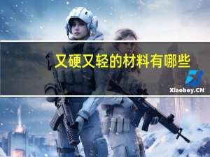 又硬又轻的材料有哪些