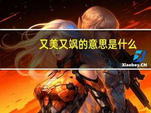 又美又飒的意思是什么