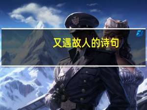 又遇故人的诗句