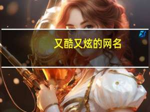 又酷又炫的网名（最炫最酷的网名）