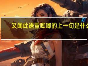 又闻此语重唧唧的上一句是什么