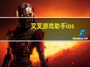 叉叉游戏助手ios（叉叉游戏助手）