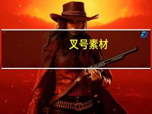 叉号素材（差号）