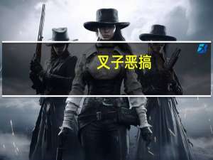 叉子恶搞（叉子）