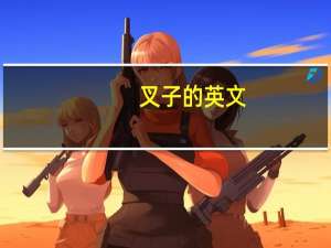 叉子的英文（刀子的英文）