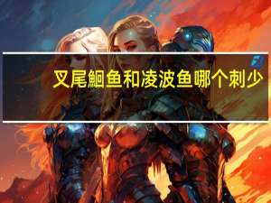 叉尾鮰鱼和凌波鱼哪个刺少
