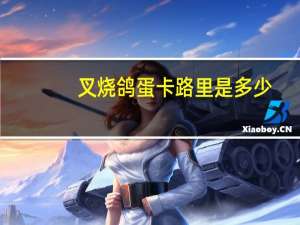 叉烧鸽蛋卡路里是多少