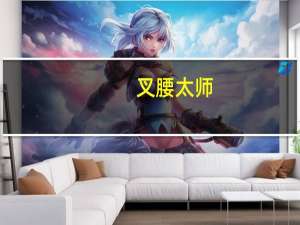 叉腰太师（叉腰）