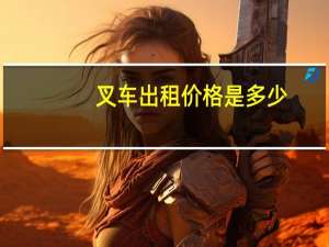 叉车出租价格是多少