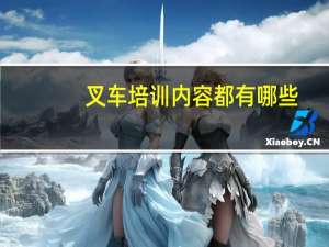 叉车培训内容都有哪些