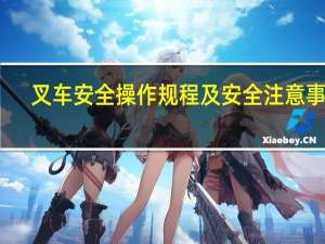 叉车安全操作规程及安全注意事项