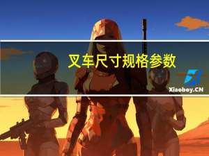 叉车尺寸规格参数（叉车尺寸）