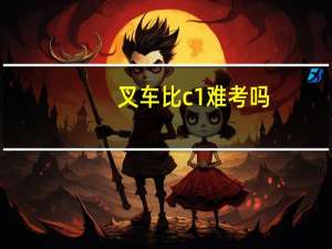 叉车比c1难考吗