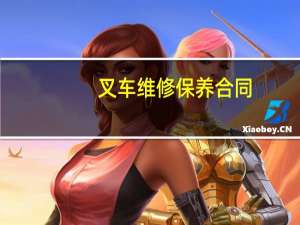 叉车维修保养合同