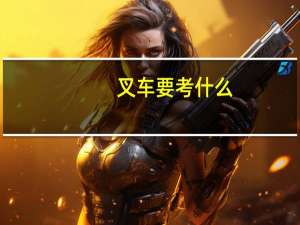 叉车要考什么