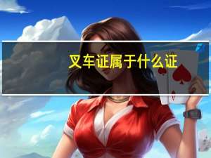 叉车证属于什么证