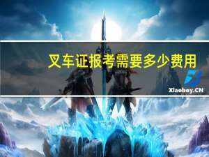 叉车证报考需要多少费用