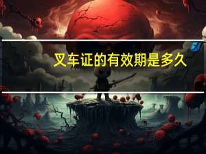 叉车证的有效期是多久