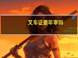 叉车证要年审吗