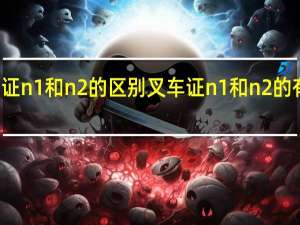 叉车证n1和n2的区别 叉车证n1和n2的有什么区别
